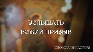 Слово Архипастыря: Услышать Божий призыв