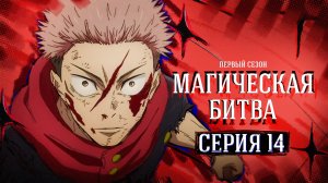 Магическая битва / Jujutsu Kaisen - 14 серия | Youkai Studio