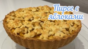Пирог с яблоками!