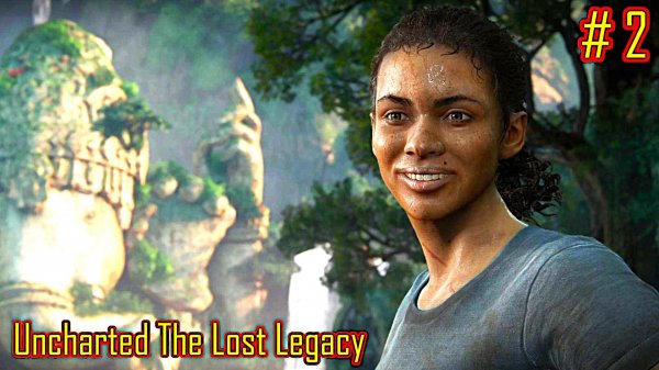 Uncharted The Lost Legacy прохождение с русской озвучкой часть 2