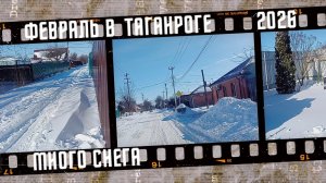 Февраль в Таганроге, много снега.
