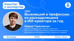 КиноЧат с экспертом: Мария Герасимчук