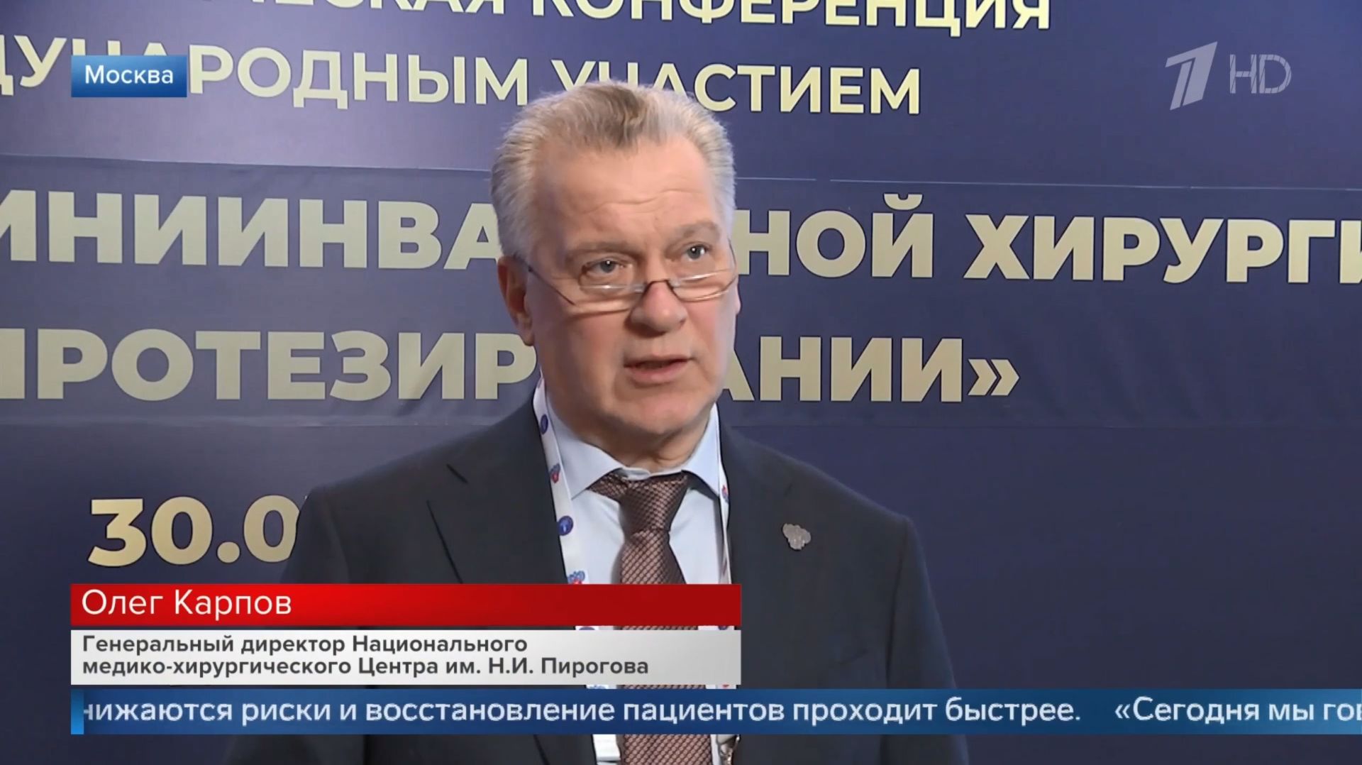 Научно-практическая конференция «Миниинвазивная хирургия в эндопротезировании» смотреть онлайн