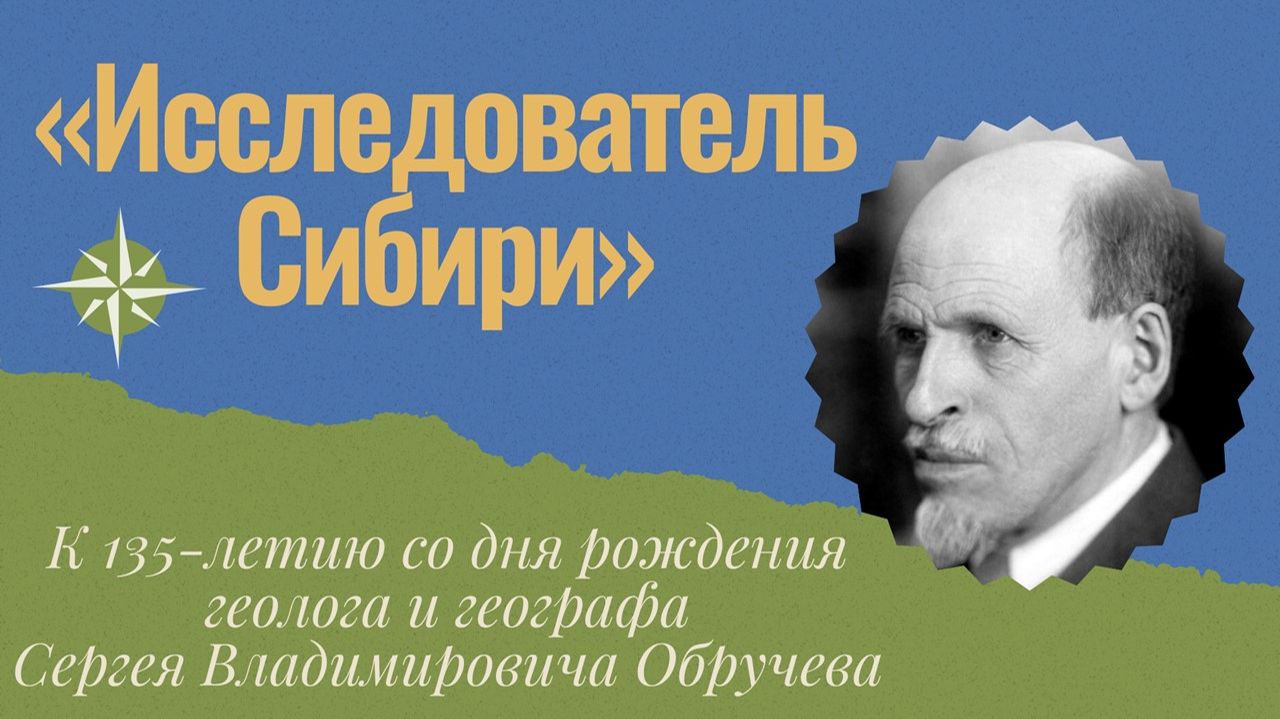 Исследователь Сибири - Сергей Обручев