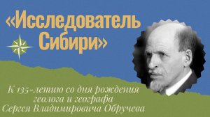 Исследователь Сибири - Сергей Обручев