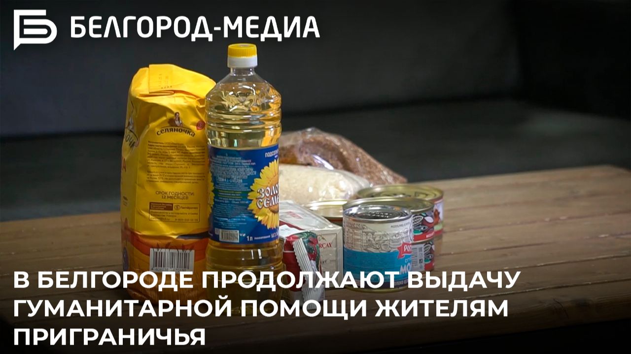 В Белгороде продолжают выдачу гуманитарной помощи жителям приграничья смотреть онлайн