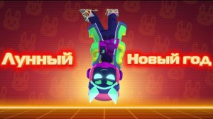 ЛУННЫЙ НОВЫЙ ГОД СНОВА В BRAWL STARS🧧