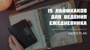 15 лайфхаков для ведения ежедневника на кольцах (и не только) | Kate`s Plan