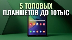 Лучшие планшеты до 10 000 ₽: ТОП‑5 моделей 2026 года — обзор и сравнение.