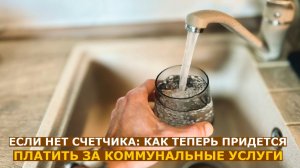 Как теперь придется платить за коммунальные услуги без счетчика: два изменения в 2026 году