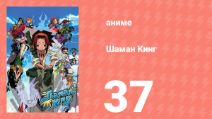 Шаман Кинг 37 серия (аниме-сериал, 2001)