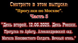 2025. "Второй день в Москве | Часть 5 - Арбат, Александровский сад, Манежная площадь".