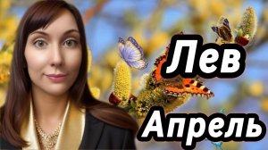 Лев гороскоп,астрологический прогноз на апрель 2026 года #лев