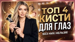 4 кисти для макияжа глаз | Эллин Святимова