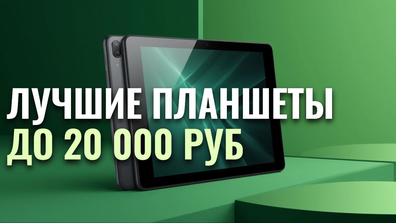 Какой планшет для работы купить в 2026? ТОП‑5 моделей до 20 000 ₽