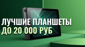 Какой планшет для работы купить в 2026? ТОП‑5 моделей до 20 000 ₽