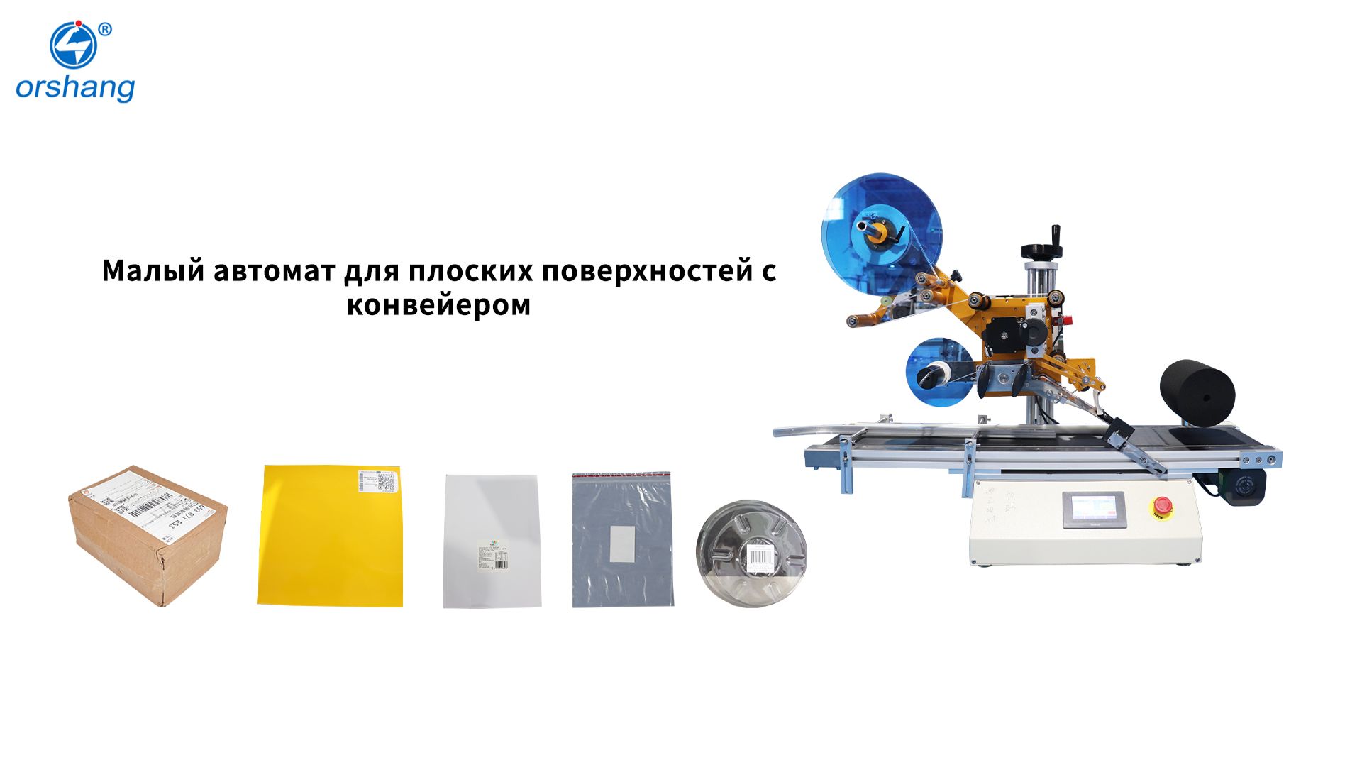 orshang Малый автомат для плоских поверхностей с конвейером