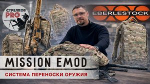Система переноски оружия Mission emod от компании Eberlestock