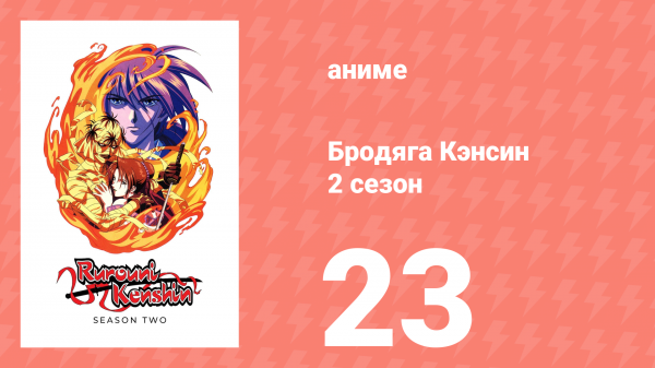 Бродяга Кэнсин 2 сезон 23 серия (аниме-сериал, 1996)
