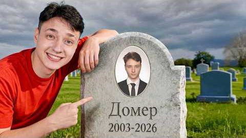 (Domer Grief) Я Инсценировал Свою СМЕРТЬ В МАЙНКРАФТЕ пранк вышел из под контроля смотреть онлайн