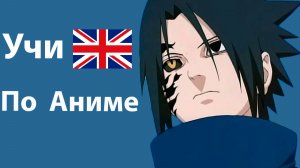 Учи Английский по Аниме Наруто 1 сезон