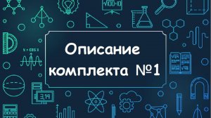 Описание комплекта №1