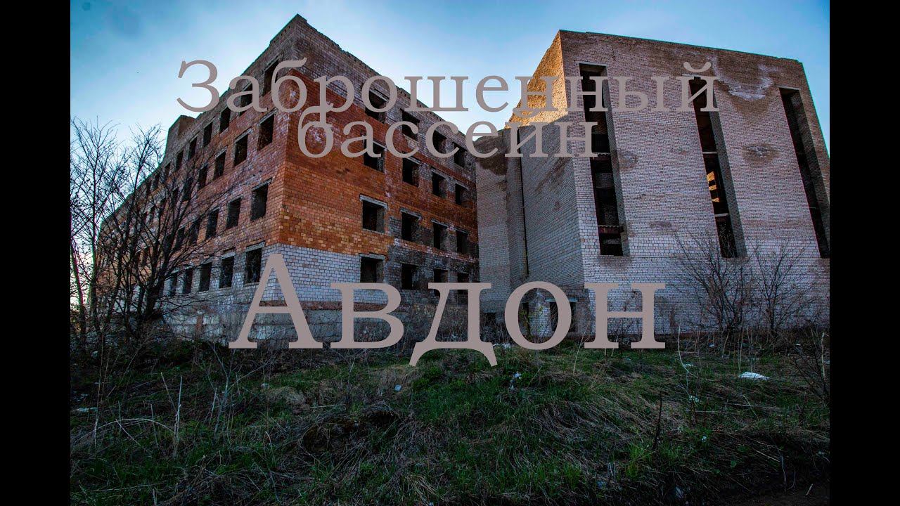 Заброшенный бассейн Авдон \ Уфа, Башкирия \ Недостроенный спортивный комплекс смотреть онлайн