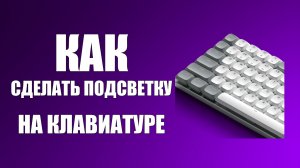 Как сделать подсветку на клавиатуре