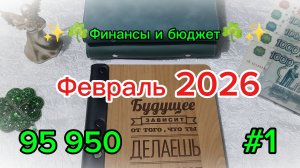 Первое распределение февраля 2026 ✨☘️ Система денежных конвертов