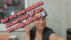 Вот что мне сказала косметолог.И вот что надо делать ⬇️
