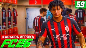 FC 26 КАРЬЕРА ЗА ИГРОКА #59 - САМЫЕ ЗАХВАТЫВАЮЩИЕ МАТЧИ ЛИГИ ЧЕМПИОНОВ!