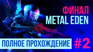 ФИНАЛ Metal Eden ▶ Полное прохождение #2