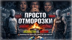 «СБОРНАЯ БОМЖЕЙ!» ⚡  Унижение или вообще никак: Россия на Олимпиаде 2026 | Алексей Басылаев