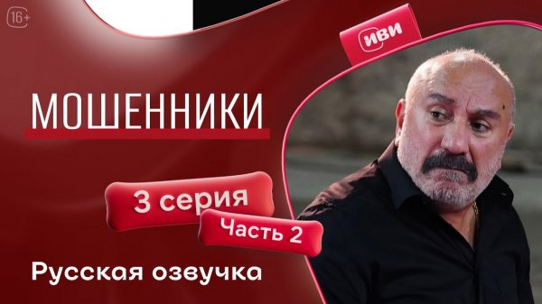 Мошенники | 3 серия 2 часть | на русском языке