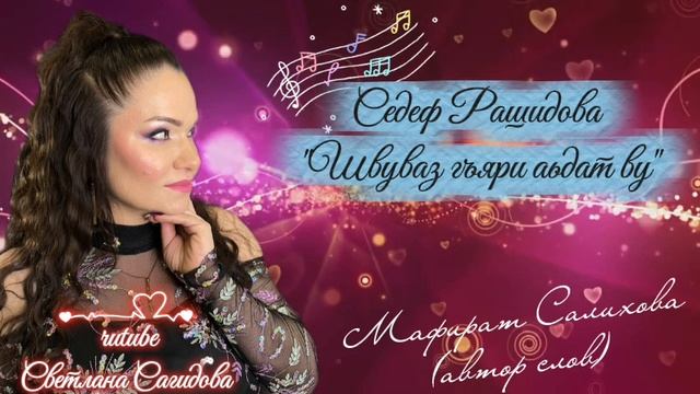 Седеф Рашидова_Швуваз гъяри аьдат ву 2026.mp4 смотреть онлайн