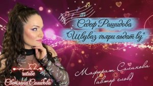 Седеф Рашидова_Швуваз гъяри аьдат ву 2026.mp4