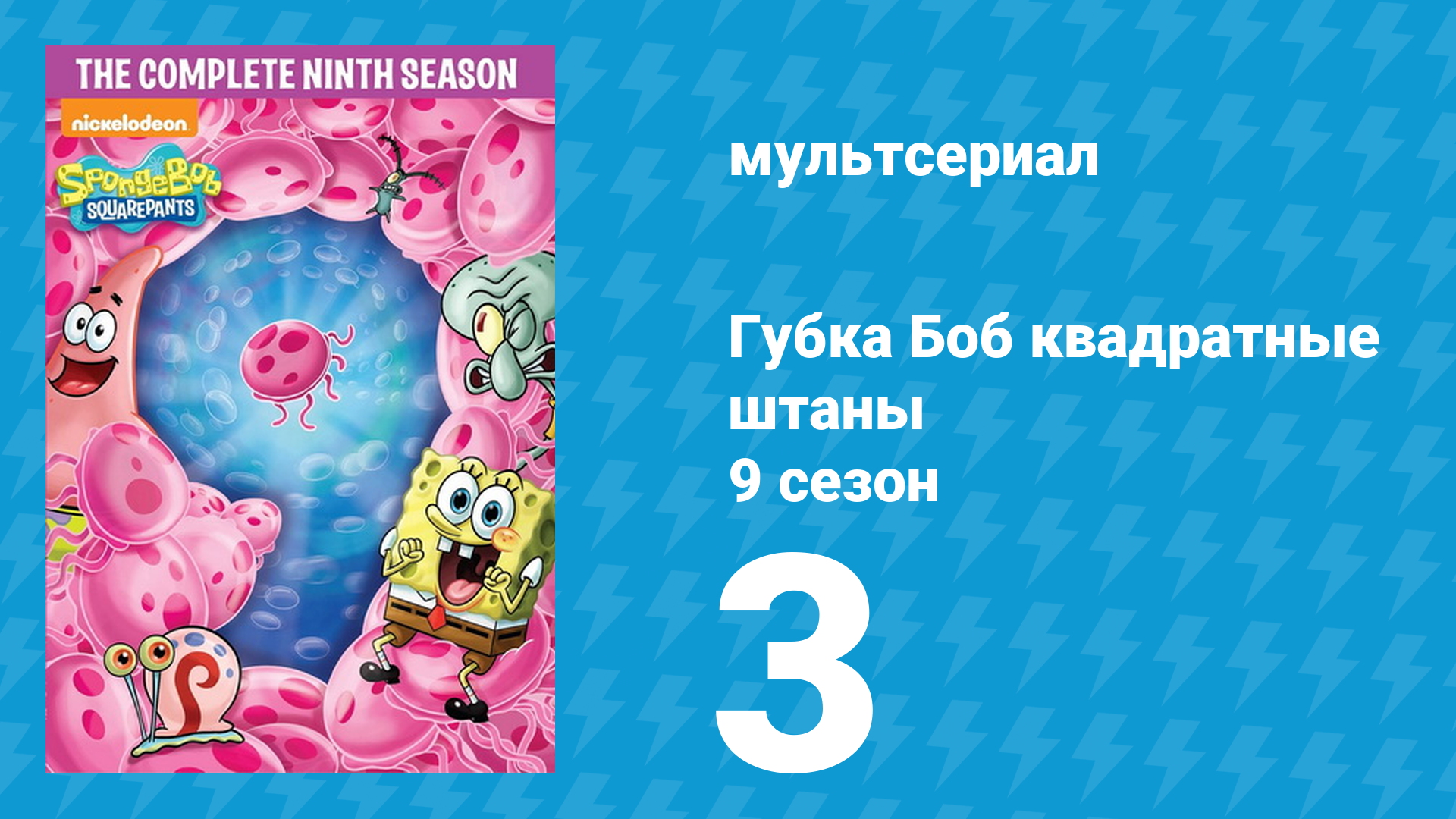 Губка Боб Квадратные Штаны 9 сезон 3 серия (мультсериал, 2012) смотреть онлайн