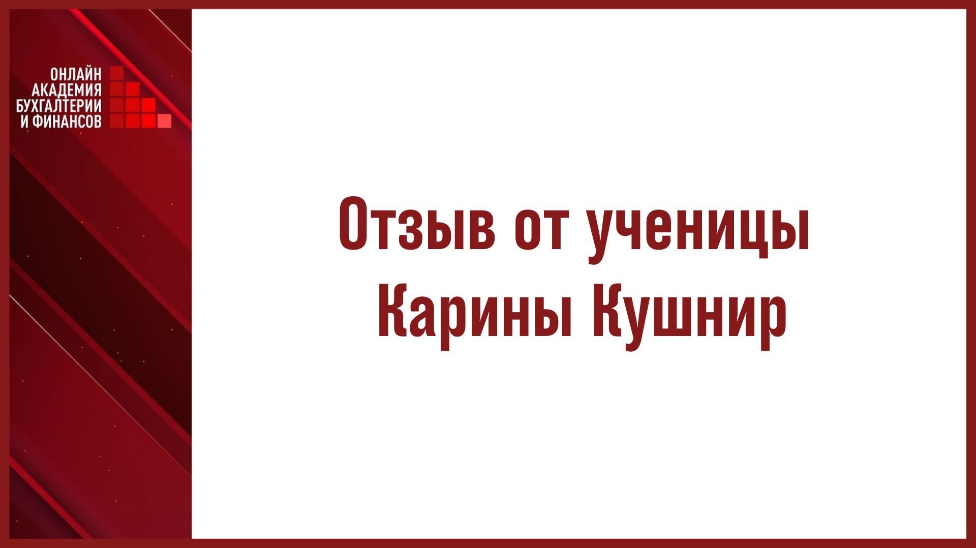 Отзыв от ученицы Карины Кушнир