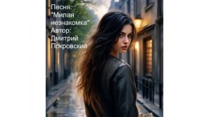 Милая незнакомка