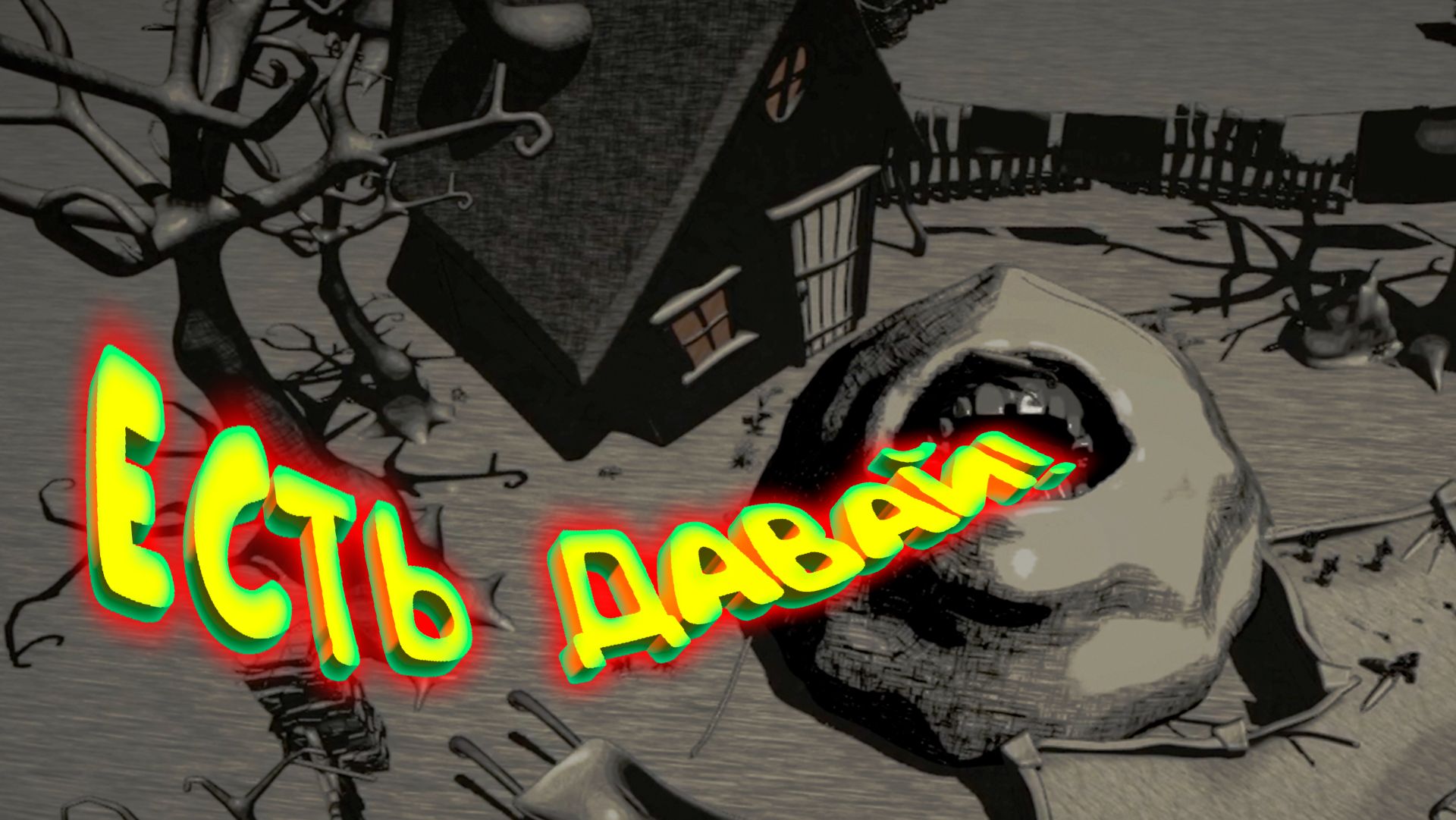 КОРМЛЮ РОТ ЗЕМЛИ ◈ In Full Bloom