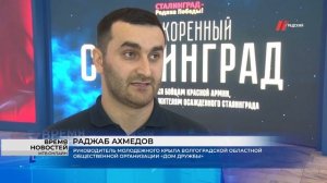 В Волгограде 2 февраля представили премьеру программы «Непокоренный Сталинград»