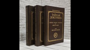 Е.П.Блавацкая Тайная доктрина 1