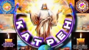 3.02.26 🙏 Катрен №3 (3554) “После Вече, Новый Мир надо начинать!” Отец Абсолют через Маслова Л.И.