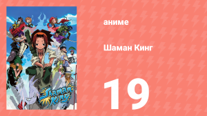 Шаман Кинг 19 серия (аниме-сериал, 2001)