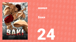 Баки 24 серия «Поражение» (аниме-сериал, 2018)