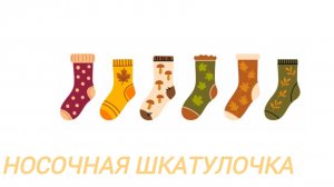 Носочная шкатулочка