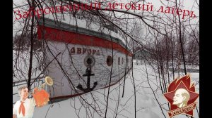 Заброшенный детский лагерь возле Уфы, Башкирия