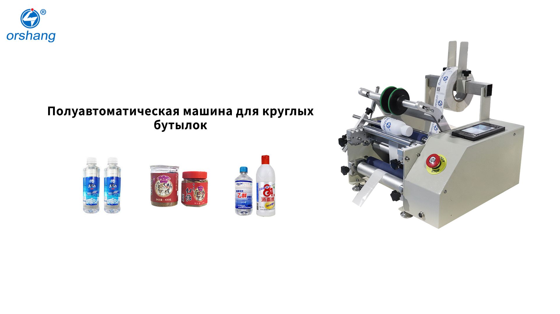 Orshang Полуавтоматическая машина для круглых бутылок