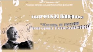 Жизнь и песни Григория Пономаренко