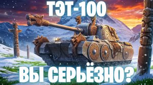ТЭТ-100 - ЧЕСТНЫЙ ОБЗОР НОВОГО СВЕРХТЯЖЁЛОГО ТАНКА 10 УРОВНЯ I МИР ТАНКОВ